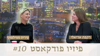 ⭐פיזיו פודקאסט #10 - תזונה לספורטאים עם רקפת אריאלי