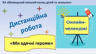 Дистанційне навчання / Челендж «Ми вдячні героям»