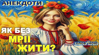 Як Без Мрії Жити? Анекдоти українською.