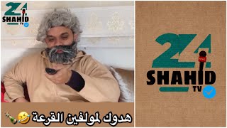 هدوك لمولفين القرعة 🍾🤣