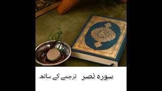 Tilawat E Quran Pak|Surah Nasar|Qari Al Sudais|With Translation