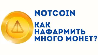 Notcoin - самый хайповый проект на TON | Как заработать много монет | Notcoin инструкция и лайфхаки