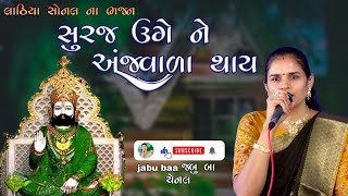 Suraj uge ne Anjvala Thay | Lathiya Sonal na Bhajan | jabu baa channel.