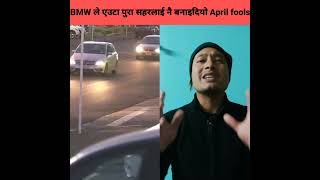 BMW ले अच्चम्म को April Fools बनाए || #shorts #ytshorts #youtubeshorts