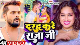 #Video - दरद करे राजा जी | #Khesari Lal Yadav, Shilpi Raj | Darad Kare Raja Ji | Viral Bhojpuri Song