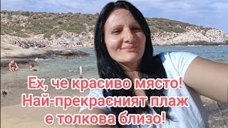 На море през Септември! На плаж в Сикия! Уникална красота!