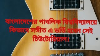 পাবলিক বিশ্ববিদ্যালয়ে সংগীত বিভাগে কিভাবে ভর্তি হওয়া যায় তার টিউটোরিয়াল।