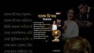 ব্যালন ডি 'অর বিজেতারা 2024# viral short video#