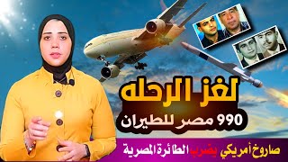 لغز انفجار طيارة الرحلة 990 مصر للطيران فى نيويورك براءة  الطيار جميل البطوطي #ايه الحكاية #حكايات