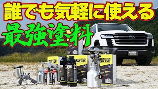 とにかく凄い 耐久性 ！ 高耐久ウレタン系コーティング塗料 ” ラプターライナー ” 東京オートサロン2024 レポート 【新作】