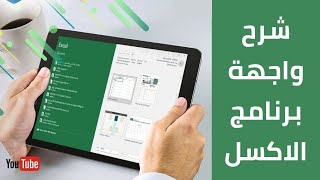 شرح واجهة برنامج الاكسل بالكامل - كورس الاكسل