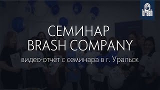 Видео-отчёт с семинара от компании Brash Company в г. Уральск