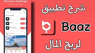 شرح اسهل تطبيق Baaz لربح المال من الانترنت وفي اسرع وقت .