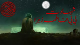 Ayyam e Fatimiya | Shahadat Bibi Fatima (S.A)