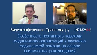 Особенность поэтапного перехода к оказанию медицинской помощи на основе клинических рекомендаций