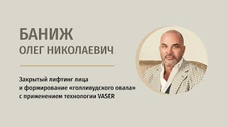 Закрытый лифтинг лица и формирование «голивудского» овала с применением технологии VASER