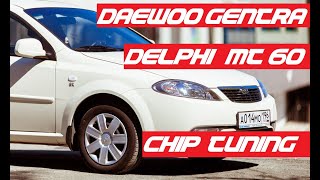 Daewoo Gentra/Nexia/Ravon Delphi MT-60 особенности редактирования! Почему нет того самого эффекта?