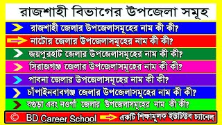 রাজশাহী বিভাগ ||  রাজশাহী বিভাগের উপজেলাসমূহ || Rajshahi Division Upazila List