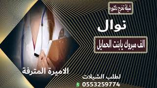 شيلة تخرج دكتوره باسم نوال / الف مبروك التخرج يالوفيه | بسم رب الكون / الشعر يهدي لك هديا 0553259774