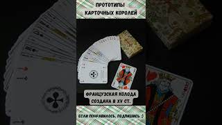 Прототипы карточных королей #shorts