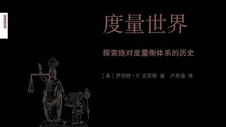 《度量世界》英制度量衡帶來的那些麻煩【聽書】探索絕對度量衡體系的歷史