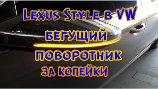 Бегущие поворотники Lexus Style на твой VW  с Aliexpress ! Вид бомба,цена копейки. Как установить