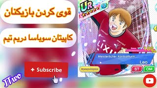 کاپیتان سوباسا دریم تیم( ارتقا بازیکنان تیم)❤😎🙌