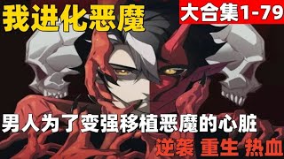 4个小时超爽漫画大合集1-79！《我进化恶魔》男人为了变强移植恶魔的心脏  #漫画解说 #高清 #一口气看完 #我进化恶魔