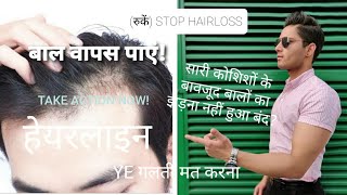 STOP (बाल)HAIR Fall||RECEDING HAIRLINE REGROWTH|| Do This NOW to stop Hair fall! HINDI