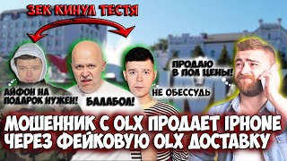 Мошенники с OLX продают Iphone 11 через фейк OLX Доставку