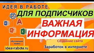 Важная Информация для Подписчиков