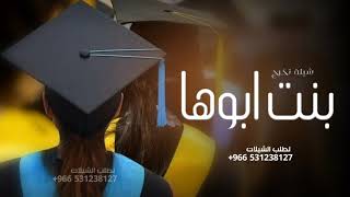 شيلة تخرج 2023🎓تخرجت بنت ابوها ـ شيلات تخرج حماسيه🎓, بدون حقوق