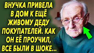 Внучка привела в дом к деду покупателей. Как он ее проучил, все были в шоке…