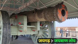 दुनिया की सबसे बड़ी तोप | jaigarh fort jaipur | krishna vlog rajasthan