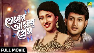 Tomar Amar Prem | তোমার আমার প্রেম- Full Movie | Rituparna Sengupta | Amin Khan