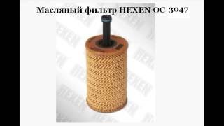 OC 3047 HEXEN Фильтр масляный