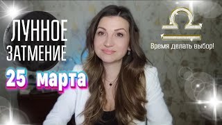 ЛУННОЕ ЗАТМЕНИЕ в ВЕСАХ. 25 марта. Все знаки зодиака 🔥Vera Astrolog