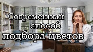 Как создать ЕДИНУЮ ЦВЕТОВУЮ ГАММУ ИНТЕРЬЕРА. #дизайнинтерьера#дизайнквартиры