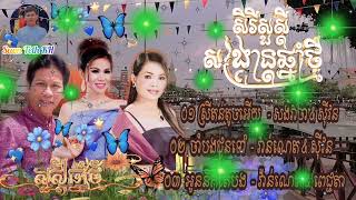 បទចូលឆ្នាំពិរោះៗ​ [ រីករាយឆ្នាំថ្មីប្រពៃណីខ្មែរ​ ] ,វាន់ណេត​​ ,ពេជ្ជតា ,ស៊ីវន ,ពិរោះៗ