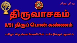 திருவாசகம் || 9/51  திருப் பொன் சுண்ணம் | எட்டாம் திருமுறை | ஓம் நமசிவாய/ திருச்சிற்றம்பலம்