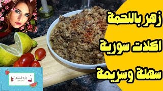 زهر باللحمة ◄ اكلات سورية سهلة و سريعه