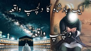 qik badshah ka delchisp vaqia Islamic Story Fiza Voice subscribe my channel