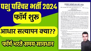 पशु परिचर सीधी भर्ती 2024 के फॉर्म शुरू | OTR करते समय सावधानी | आधार सत्यापन | Full Details