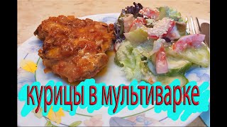 Курица в мультиварке🍗Проще не бывает! 😉😋 #shorts​​ #stopmotion