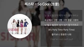 씨스타 - So Cool (쏘쿨) [가사/Lyrics]