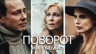 Поворот на счастье - ВСЕ СЕРИИ ПОДРЯД