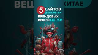 ТОП-5 сайтов для покупки брендовых вещей и их копий в Китае #бизнесскитаем #товарыизкитая #poizon