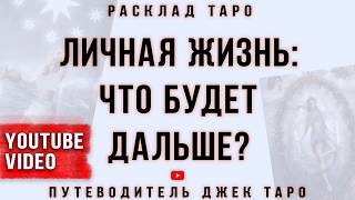 Что ждёт в личной жизни до конца года? Таро, Таро расклад, Расклад Таро на отношения