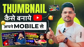 How To Make Thumbnail For YouTube Videos Just Your Mobile || अपने मोबाइल से Thumbnail कैसे बनायें