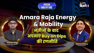 Amara Raja Energy & Mobility - नतीजों के बाद Buy on Dips का मौका